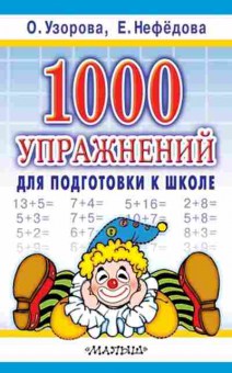 Книга Узорова О.В.,Нефедова Е.А. 1000 упр.д/подготовки к школе, б-3981, Баград.рф